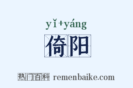 倚阳是什么意思的图片